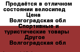 Продаётся в отличном состоянии велосипед stels  › Цена ­ 4 000 - Волгоградская обл. Спортивные и туристические товары » Другое   . Волгоградская обл.